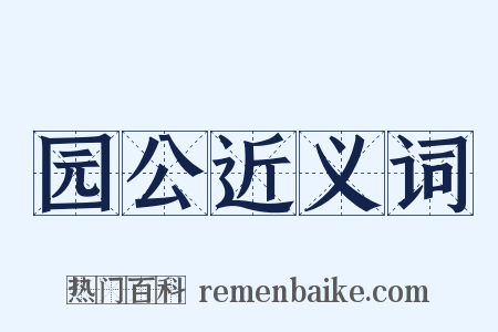 园公近义词是什么意思的图片